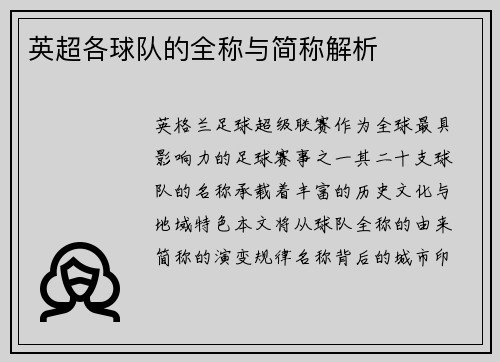 英超各球队的全称与简称解析