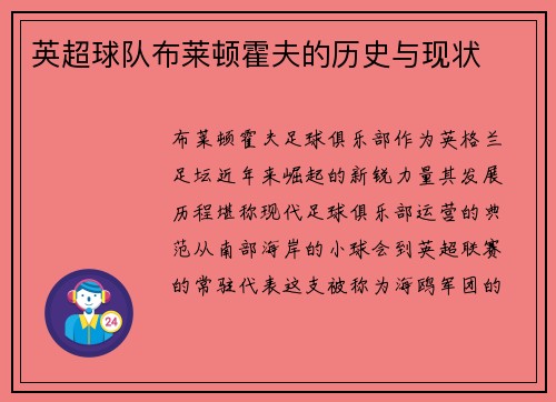 英超球队布莱顿霍夫的历史与现状