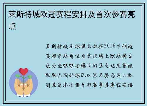 莱斯特城欧冠赛程安排及首次参赛亮点