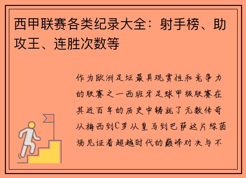 西甲联赛各类纪录大全：射手榜、助攻王、连胜次数等