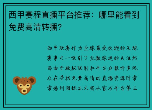 西甲赛程直播平台推荐：哪里能看到免费高清转播？