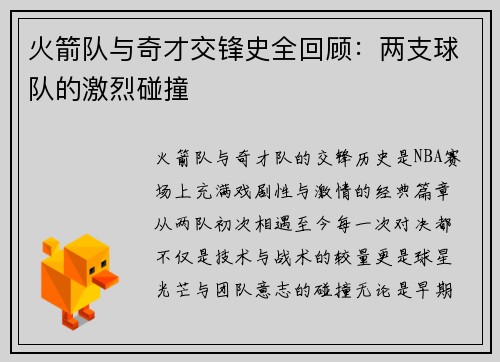 火箭队与奇才交锋史全回顾：两支球队的激烈碰撞