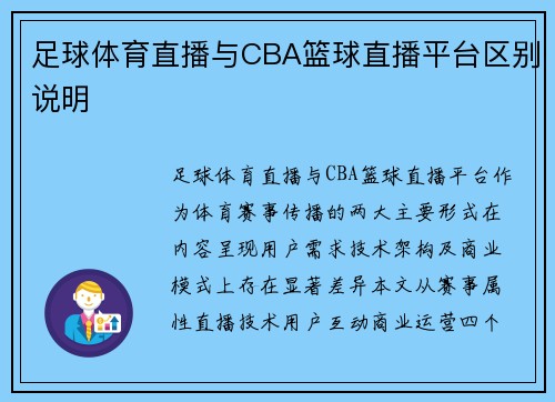 足球体育直播与CBA篮球直播平台区别说明