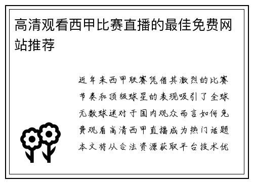 高清观看西甲比赛直播的最佳免费网站推荐