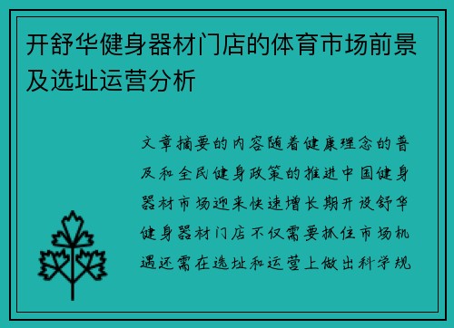 开舒华健身器材门店的体育市场前景及选址运营分析