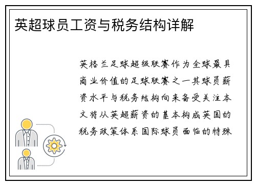 英超球员工资与税务结构详解