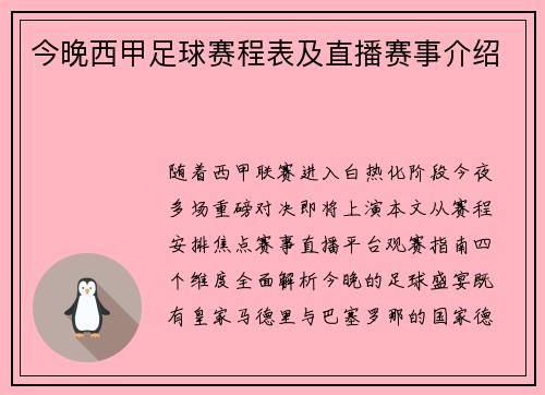 今晚西甲足球赛程表及直播赛事介绍
