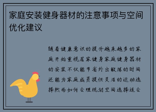 家庭安装健身器材的注意事项与空间优化建议