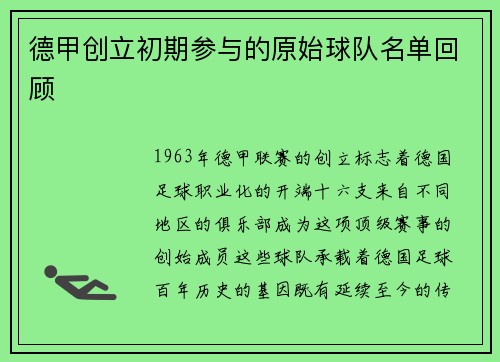 德甲创立初期参与的原始球队名单回顾