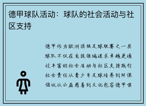 德甲球队活动：球队的社会活动与社区支持