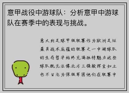意甲战役中游球队：分析意甲中游球队在赛季中的表现与挑战。