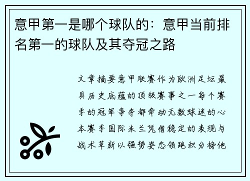 意甲第一是哪个球队的：意甲当前排名第一的球队及其夺冠之路
