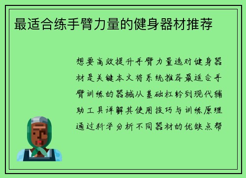 最适合练手臂力量的健身器材推荐