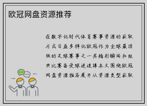 欧冠网盘资源推荐