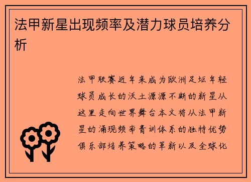 法甲新星出现频率及潜力球员培养分析
