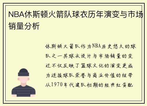 NBA休斯顿火箭队球衣历年演变与市场销量分析