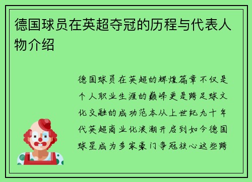 德国球员在英超夺冠的历程与代表人物介绍