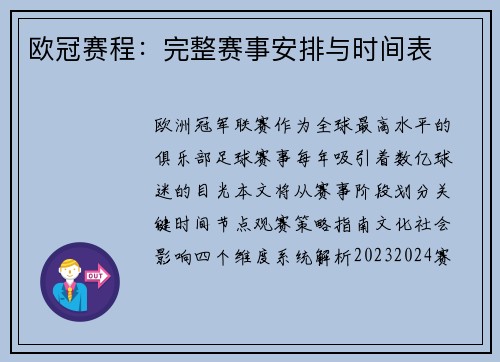 欧冠赛程：完整赛事安排与时间表