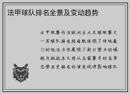 法甲球队排名全景及变动趋势