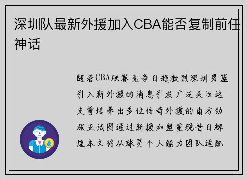 深圳队最新外援加入CBA能否复制前任神话
