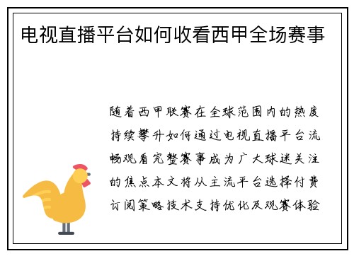 电视直播平台如何收看西甲全场赛事
