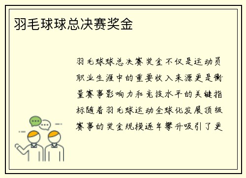 羽毛球球总决赛奖金
