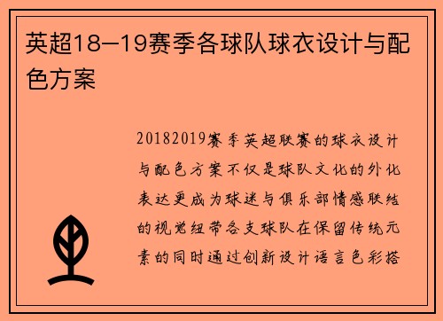 英超18–19赛季各球队球衣设计与配色方案