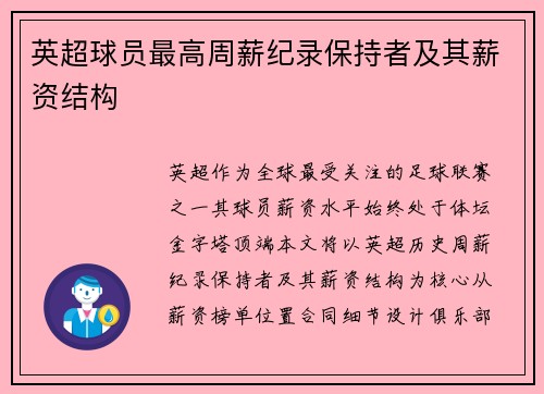英超球员最高周薪纪录保持者及其薪资结构