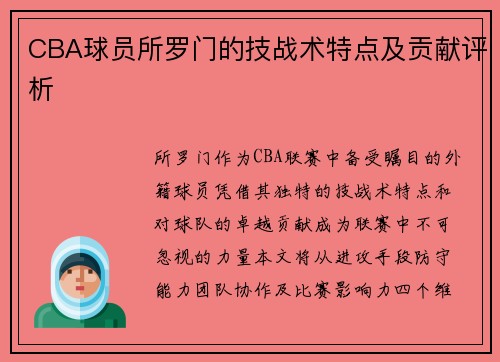 CBA球员所罗门的技战术特点及贡献评析