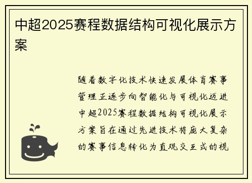 中超2025赛程数据结构可视化展示方案