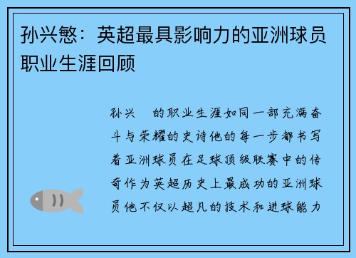 孙兴慜：英超最具影响力的亚洲球员职业生涯回顾