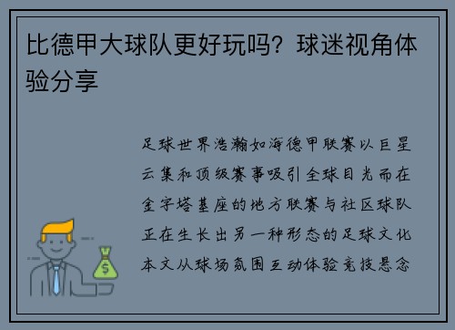 比德甲大球队更好玩吗？球迷视角体验分享