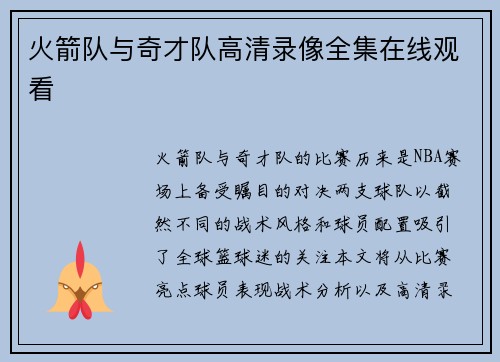 火箭队与奇才队高清录像全集在线观看