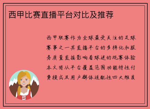 西甲比赛直播平台对比及推荐