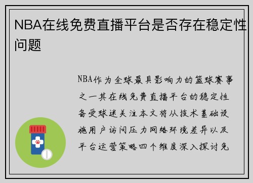 NBA在线免费直播平台是否存在稳定性问题