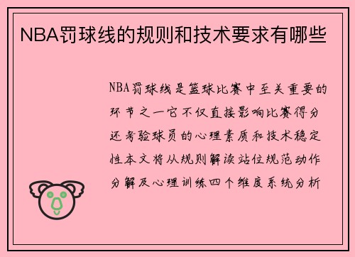 NBA罚球线的规则和技术要求有哪些