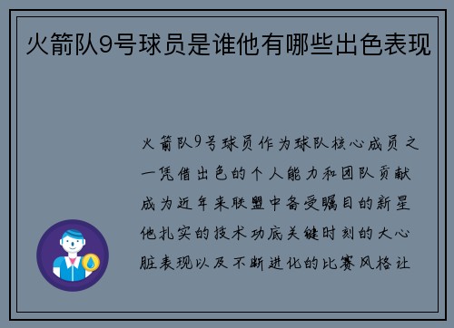 火箭队9号球员是谁他有哪些出色表现