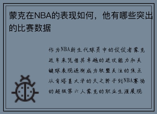 蒙克在NBA的表现如何，他有哪些突出的比赛数据