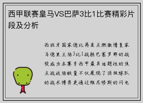 西甲联赛皇马VS巴萨3比1比赛精彩片段及分析