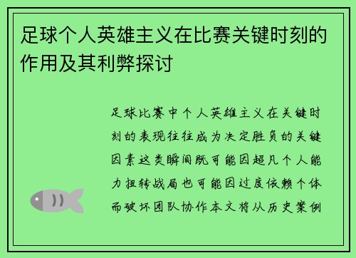 足球个人英雄主义在比赛关键时刻的作用及其利弊探讨