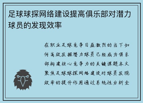 足球球探网络建设提高俱乐部对潜力球员的发现效率