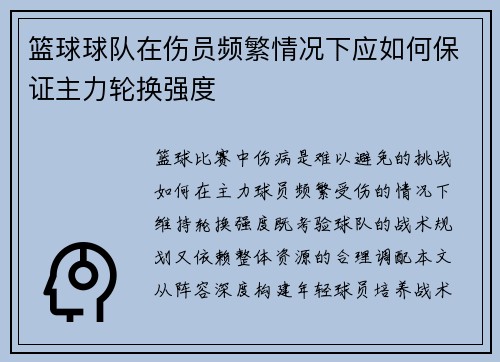 篮球球队在伤员频繁情况下应如何保证主力轮换强度