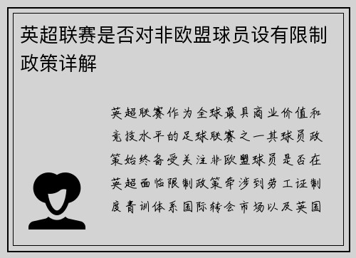英超联赛是否对非欧盟球员设有限制政策详解