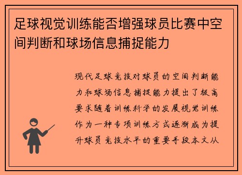 足球视觉训练能否增强球员比赛中空间判断和球场信息捕捉能力