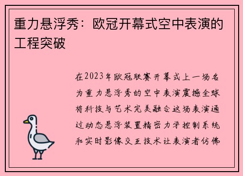 重力悬浮秀：欧冠开幕式空中表演的工程突破