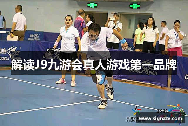 解读J9九游会真人游戏第一品牌